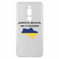 Чехол для Meizu Note 8 Доброго вечора ми з України! Карта - PrintSalon