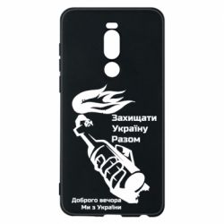 Чехол для Meizu Note 8 Доброго вечора ми з України, коктейль молотова - PrintSalon
