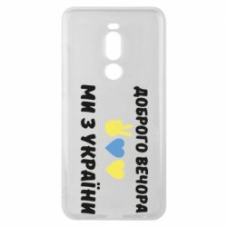 Чехол для Meizu Note 8 Доброго вечора - PrintSalon