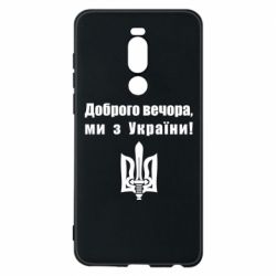 Чехол для Meizu Note 8 Доброго вечора! - PrintSalon