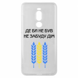 Чехол для Meizu Note 8 Где бы не был не забудь дом - PrintSalon