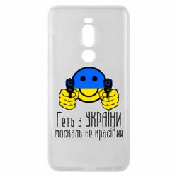 Чехол для Meizu Note 8 Геть з украины москаль некрасивый - PrintSalon