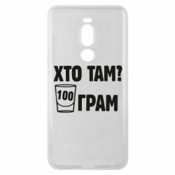 Чехол для Meizu Note 8 Хто там? 100 грам - PrintSalon