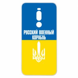 Чохол для Meizu Note 8 Іди нахуй російський військовий корабель! Прапор України - PrintSalon