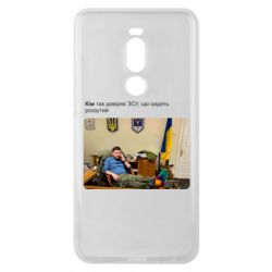 Чехол для Meizu Note 8 Ким доверяет ЗСУ - PrintSalon