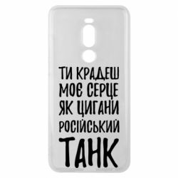 Чехол для Meizu Note 8 Крадешь моє серце, як цигани танк - PrintSalon