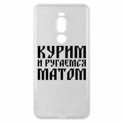 Чохол для Meizu Note 8 Куримо и лаємося матом - PrintSalon