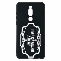 Чехол для Meizu Note 8 Лучший Врач - PrintSalon