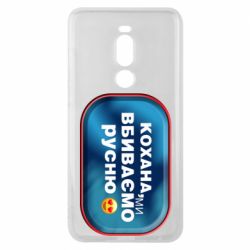 Чехол для Meizu Note 8 Любимая, мы убиваем русню - PrintSalon