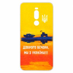 Чохол для Meizu Note 8 Марка Добрый вечер - PrintSalon