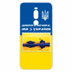 Чехол для Meizu Note 8 Марка. Доброго вечера мы с Украины - PrintSalon