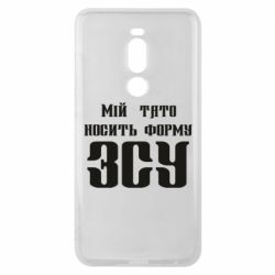 Чехол для Meizu Note 8 Мой папа носит форму ВСУ - PrintSalon