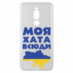 Чохол для Meizu Note 8 Моя хата всюди - PrintSalon