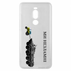 Чохол для Meizu Note 8 Ми незламні - PrintSalon