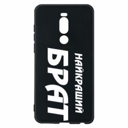 Чохол для Meizu Note 8 Найкращий брат - PrintSalon