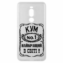 Чехол для Meizu Note 8 Найкращий Кум в світі 01 - PrintSalon