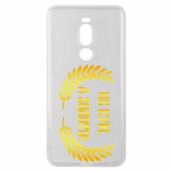 Чохол для Meizu Note 8 Не Кум А Золото - PrintSalon