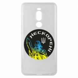 Чехол для Meizu Note 8 Нескорені - PrintSalon