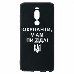 Чехол для Meizu Note 8 Окупанти, Vам пиZda - PrintSalon