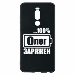 Чехол для Meizu Note 8 Олег Заряжен - PrintSalon