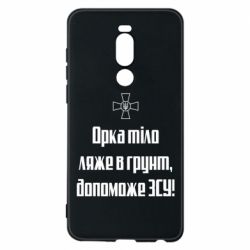 Чехол для Meizu Note 8 Орка тіло ляже в грунт, допоможе ЗСУ - PrintSalon