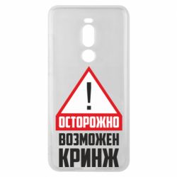 Чехол для Meizu Note 8 Осторожно возможен кринж - PrintSalon