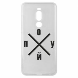 Чехол для Meizu Note 8 По*уй - PrintSalon