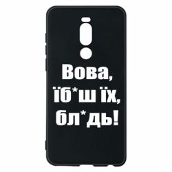 Чохол для Meizu Note 8 Поворознюк: Вова, їб*аш їх, бл*дь!