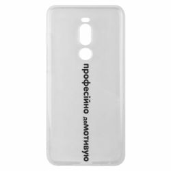 Чехол для Meizu Note 8 ПРОФЕССИОНАЛЬНО деМОТИВИРУЮ - PrintSalon