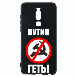 Чехол для Meizu Note 8 Путин Геть - PrintSalon