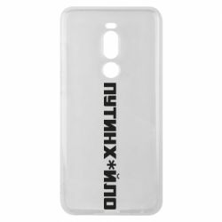 Чехол для Meizu Note 8 Путин хуйло - PrintSalon