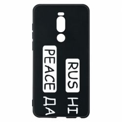 Чехол для Meizu Note 8 Rus не peace да - PrintSalon