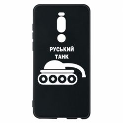 Чехол для Meizu Note 8 Руський танк - PrintSalon