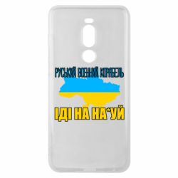 Чехол для Meizu Note 8 Руськый военый корабель - PrintSalon