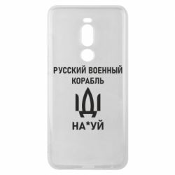 Чехол для Meizu Note 8 РУССКИЙ ВОЕННЫЙ КОРАБЛЬ ИДИ НА - PrintSalon