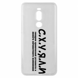 Чохол для Meizu Note 8 С.Х.У.Я.Л.І - PrintSalon