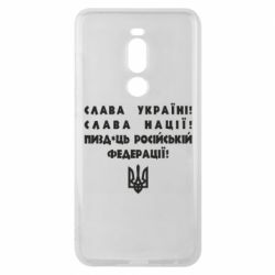 Чехол для Meizu Note 8 Слава Україні! Слава Нації! Пизд*ць російській федерації! - PrintSalon