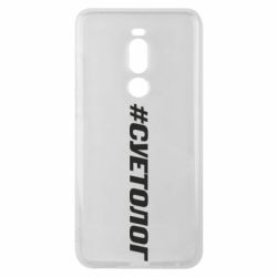 Чехол для Meizu Note 8 Суетолог - PrintSalon