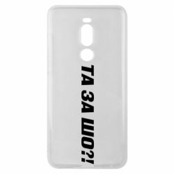 Чехол для Meizu Note 8 Та за шо?! - PrintSalon