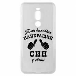 Чохол для Meizu Note 8 Так виглядає Кращий Син в світі - PrintSalon