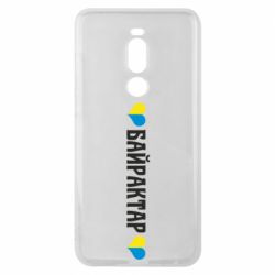 Чехол для Meizu Note 8 Українці люблять Байрактар