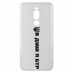Чехол для Meizu Note 8 В Душе я БТР