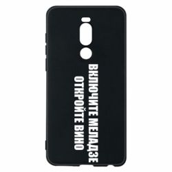 Чехол для Meizu Note 8 Включите Меладзе - PrintSalon