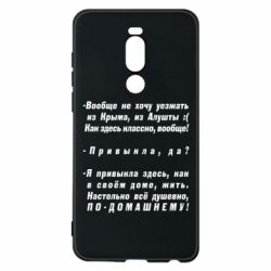 Чехол для Meizu Note 8 Вообще не хочу уезжать из Крыма - PrintSalon