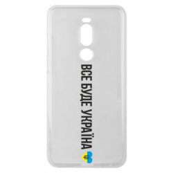 Чехол для Meizu Note 8 Все буде Україна, рідненькі! - PrintSalon