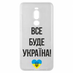 Чехол для Meizu Note 8 Все буде Україна у стовпчик - PrintSalon