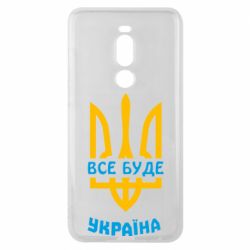 Чехол для Meizu Note 8 Все будет, Украина - PrintSalon