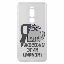 Чехол для Meizu Note 8 Я руковожу этим цирком - PrintSalon