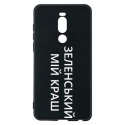 Чехол для Meizu Note 8 Зеленский мой краш - PrintSalon