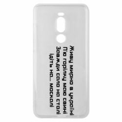 Чохол для Meizu Note 8 Живу Мирно В Україні - PrintSalon